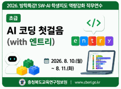 2026. 방학특강! SW·AI 학생지도 역량강화 직무연수 [초급] AI 코딩 첫걸음(with 엔트리) 썸네일 이미지