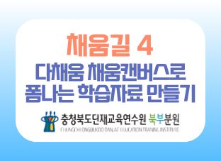 2026 맞춤형 채움길 4 [다채움 채움캔버스로 폼나는 학습자료 만들기] 썸네일 이미지