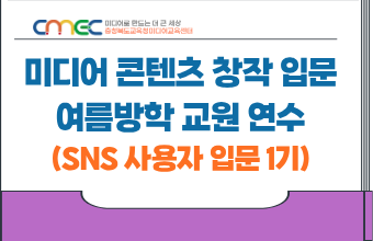 2026. 미디어 콘텐츠 창작 입문! 여름방학 교원 연수(SNS 사용자 입문 1기_8.4. 연수) 썸네일 이미지