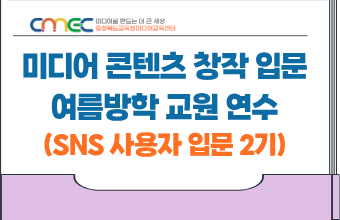 2026. 미디어 콘텐츠 창작 입문! 여름방학 교원 연수(SNS 사용자 입문 2기_8.5. 연수) 썸네일 이미지