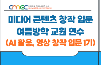 2026. 미디어 콘텐츠 창작 입문! 여름방학 교원 연수(AI 활용 영상 창작 입문 1기_8.3. 연수) 썸네일 이미지