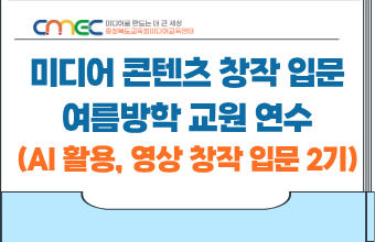 2026. 미디어 콘텐츠 창작 입문! 여름방학 교원 연수(AI 활용 영상 창작 입문 2기_8.4. 연수) 썸네일 이미지