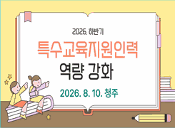 2026. 하반기 특수교육지원인력 역량 강화 연수(1기 청주) 썸네일 이미지
