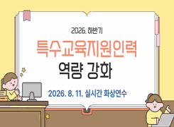 2026. 하반기 특수교육지원인력 역량 강화 연수(2기 원격) 썸네일 이미지