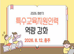 2026. 하반기 특수교육지원인력 역량 강화 연수(3기 충주) 썸네일 이미지