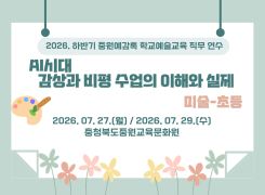(중원예감톡) 2026. 하반기 중원예감톡 학교예술교육 직무연수 <미술-초등> 썸네일 이미지