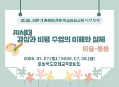 (중원예감톡) 2026. 하반기 중원예감톡 학교예술교육 직무연수 <미술-중등> 썸네일 이미지