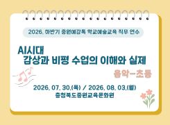 (중원예감톡) 2026. 하반기 중원예감톡 학교예술교육 직무연수 <음악-초등> 썸네일 이미지
