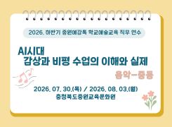 (중원예감톡) 2026. 하반기 중원예감톡 학교예술교육 직무연수 <음악-중등> 썸네일 이미지