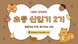 [생애] 초등 신입기 역량강화 2기 썸네일 이미지