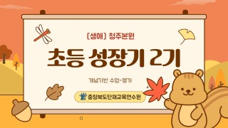 [생애] 초등 성장기 역량강화 2기 썸네일 이미지