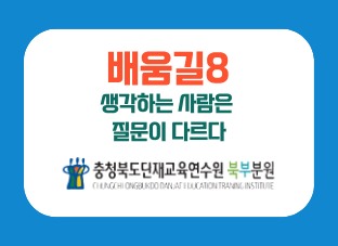 (배움길8) 생각하는 사람은 질문이 다르다 썸네일 이미지