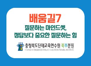 (배움길7) 질문하는 마인드셋, 정답보다 중요한 질문하는 힘 썸네일 이미지