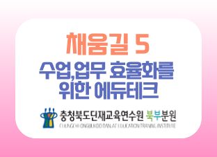2026 맞춤형 채움길 5 [수업, 업무 효율화를 위한 에듀테크] 썸네일 이미지