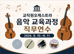 2026. 교직원오케스트라 단원 대상자 음악 교육과정 썸네일 이미지