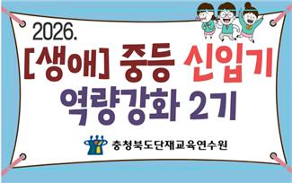 2026. [생애] 중등 신입기 역량강화 2기 썸네일 이미지