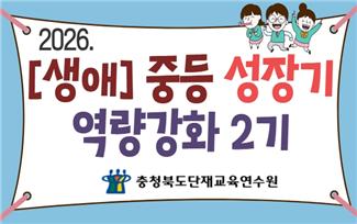 2026. [생애] 중등 성장기 역량강화 2기 썸네일 이미지