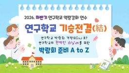 2026. 하반기 연구학교 역량강화 연수 썸네일 이미지