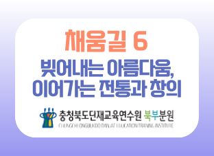 2026 맞춤형 채움길 6 [빚어내는 아름다움, 이어가는 전통과 창의] 썸네일 이미지