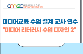 2026. 미디어교육 수업 설계 교사 연수(미디어 리터러시 수업 디자인 2) 썸네일 이미지