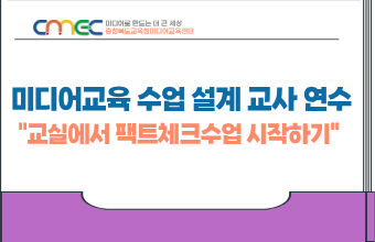 2026. 미디어교육 수업 설계 교사 연수(교실에서 팩트체크수업 시작하기) 썸네일 이미지
