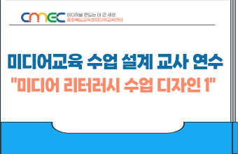 2026. 미디어교육 수업 설계 교사 연수(미디어 리터러시 수업 디자인 1) 썸네일 이미지