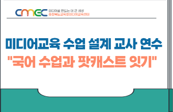 2026. 미디어교육 수업 설계 교사 연수(국어수업과 팟캐스트 잇기) 썸네일 이미지