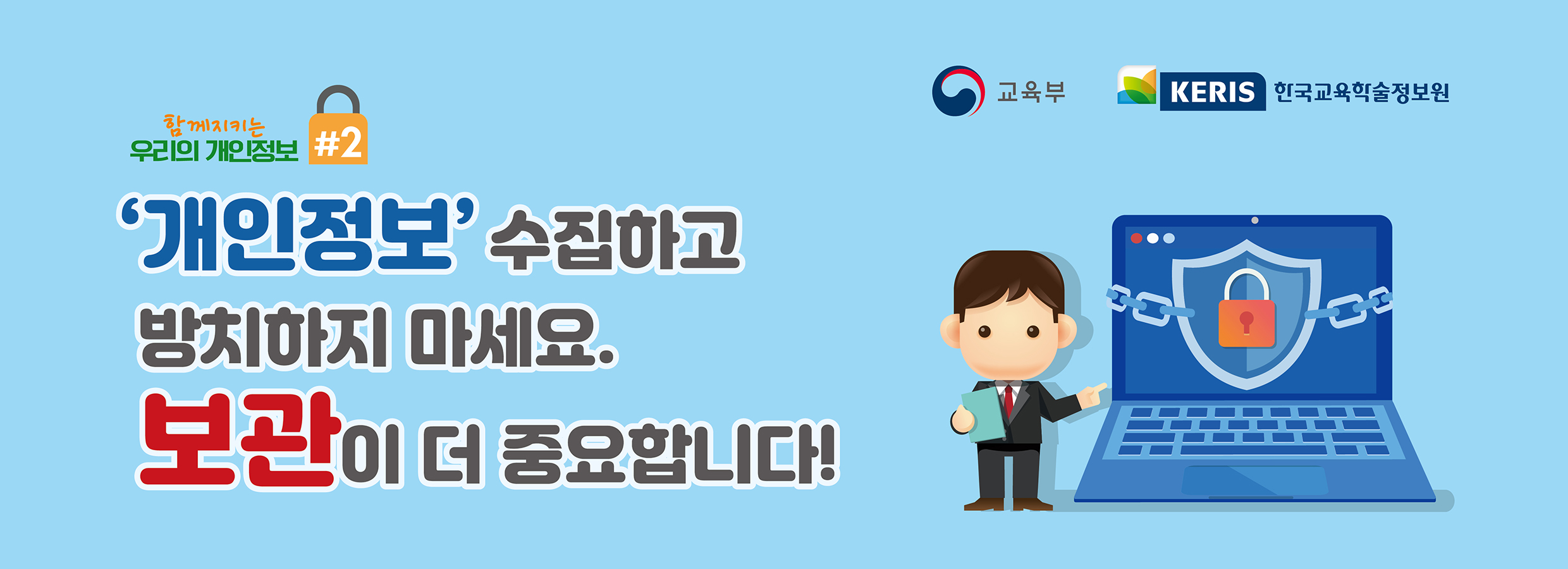 개인정보 보관 홍보 배너 아이콘