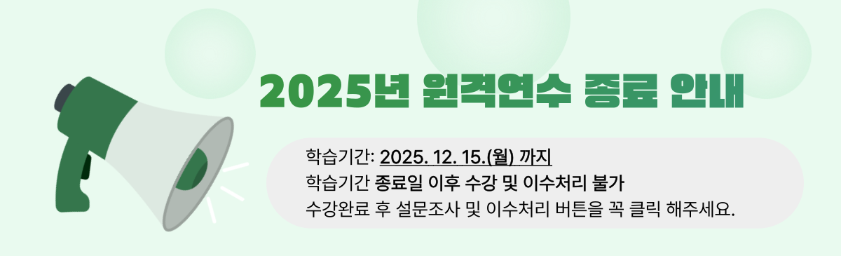 충북교육연수포털 2025년 원격연수 종료 안내